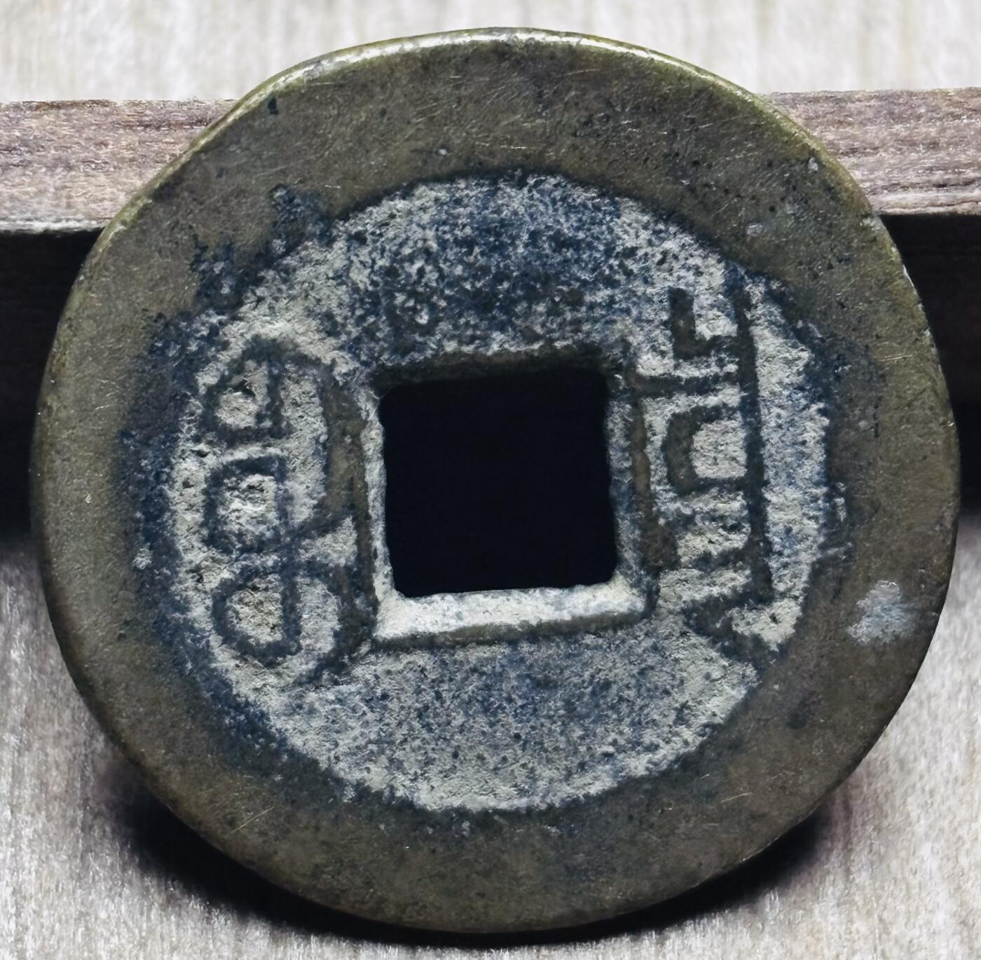 文馨钱币收藏第 297 场，银币，古钱币，铜元场，长期接代拍业务 嘉庆通宝宝泉局，小吉角头双点通，直径 23.7×1.2mm