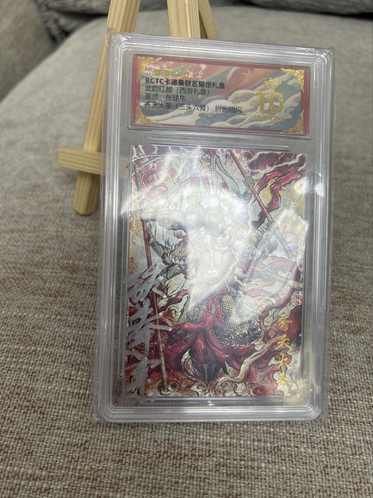 喜灰玩卡拍卖第五期，接拍品0佣金，欢迎送拍，释放现金流，让自己有资金可以购买更多喜欢的卡牌，让别的卡友能淘到更多心仪的卡牌 爆金盒签 张建东老师 盒签 齐天大圣（三头六臂） 折光粗闪
