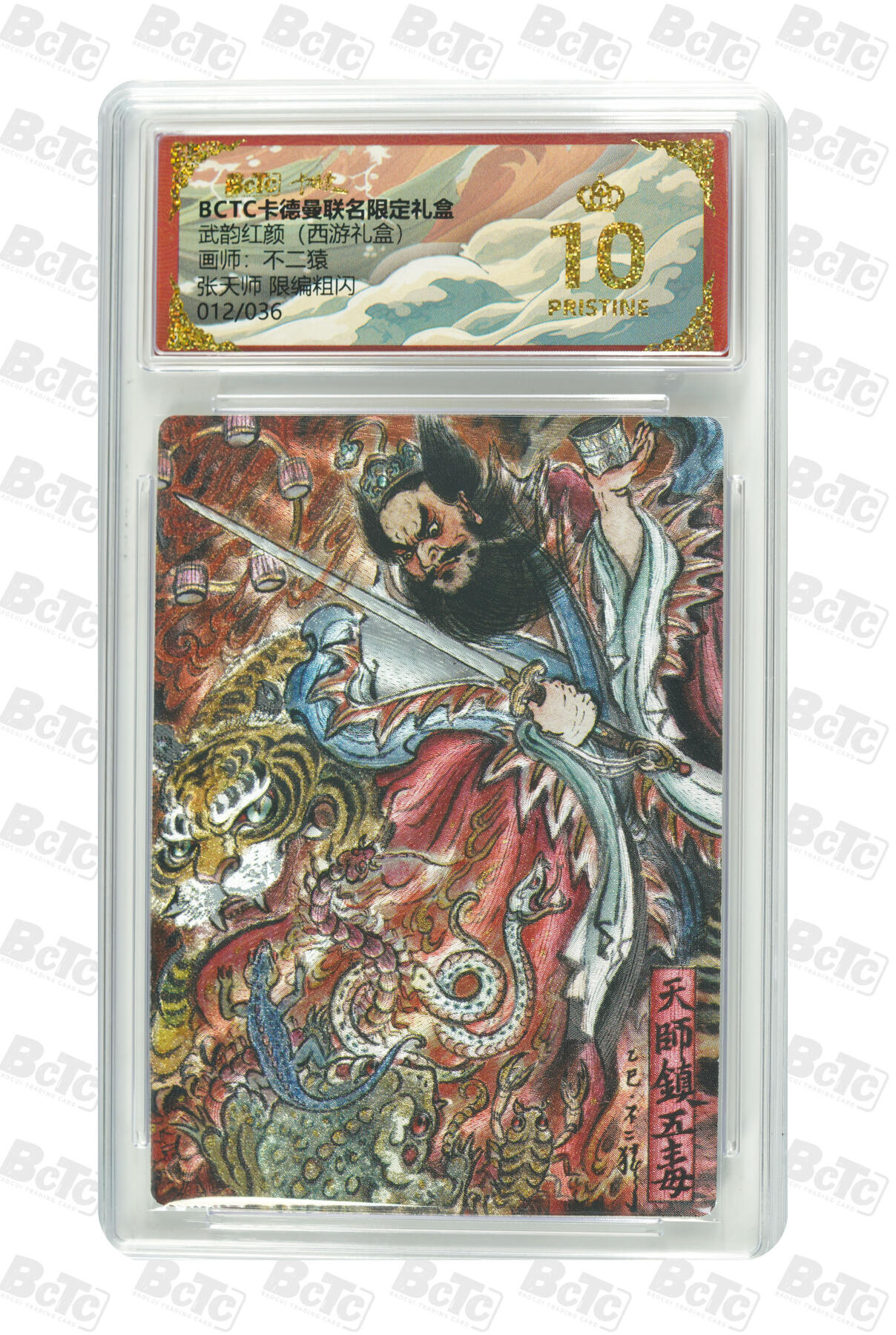 喜灰玩卡拍卖第五期，接拍品0佣金，欢迎送拍，释放现金流，让自己有资金可以购买更多喜欢的卡牌，让别的卡友能淘到更多心仪的卡牌 【爆金】卡德曼西游 不二猿老师绘 张天师 限编012/036编 粗闪 