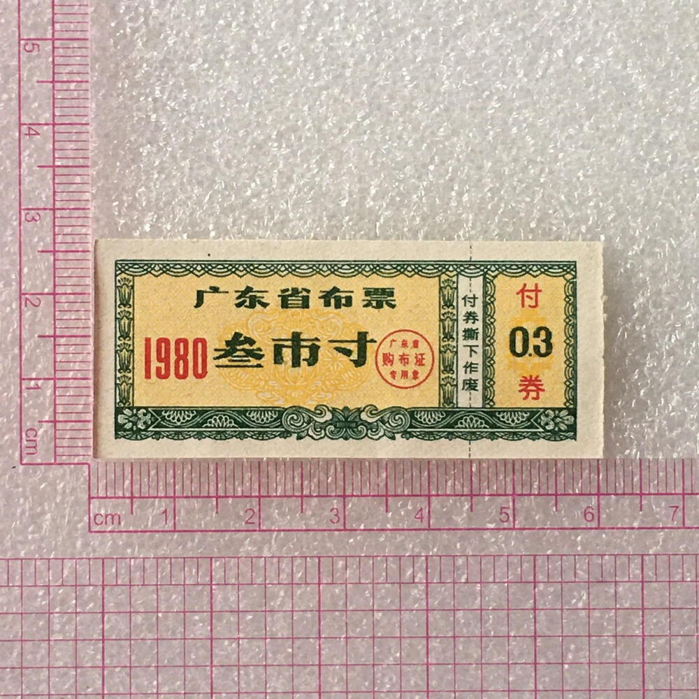       1980年广东省布票叁市寸全新品相未流通1枚原版真品如图供应票证旧藏文玩艺术收藏