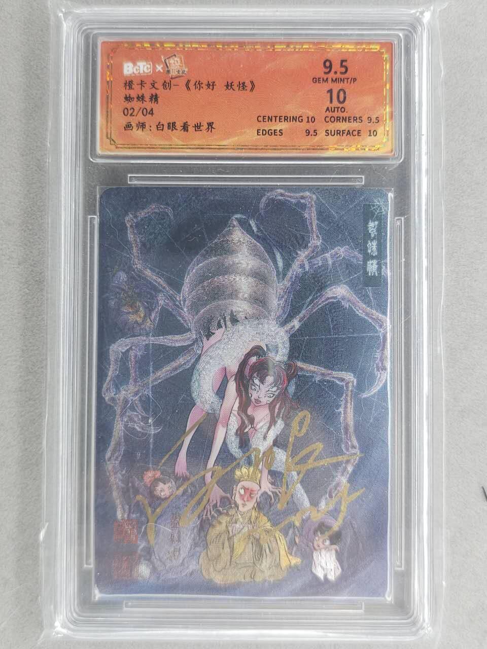 龙虎卡牌-七九场（满200元包邮，无佣金，每周六结拍，欢迎送拍） 【亲签 编号02】粗闪评级卡 橙卡文化 你好妖怪 白眼看世界 - 蜘蛛精 9.5分