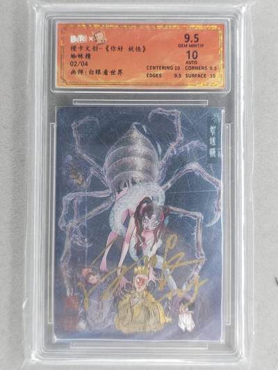 龙虎卡牌-七九场（满200元包邮，无佣金，每周六结拍，欢迎送拍） - 【亲签 编号02】粗闪评级卡 橙卡文化 你好妖怪 白眼看世界 - 蜘蛛精 9.5分