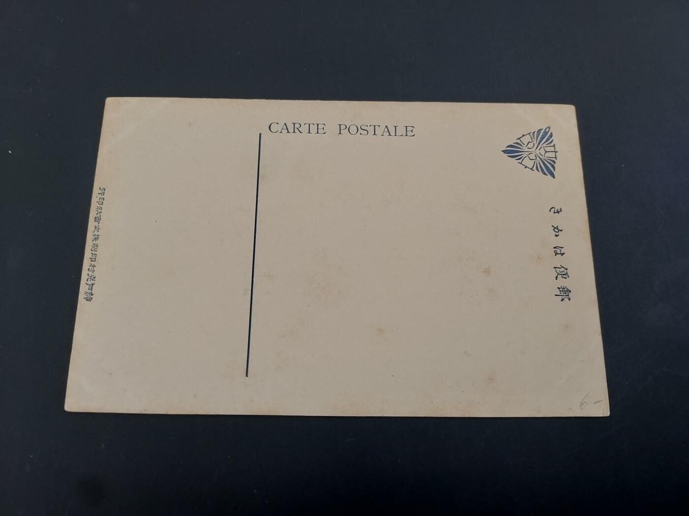 博彦收藏    3月25日 8点 外国邮票专场 日本明信片一枚