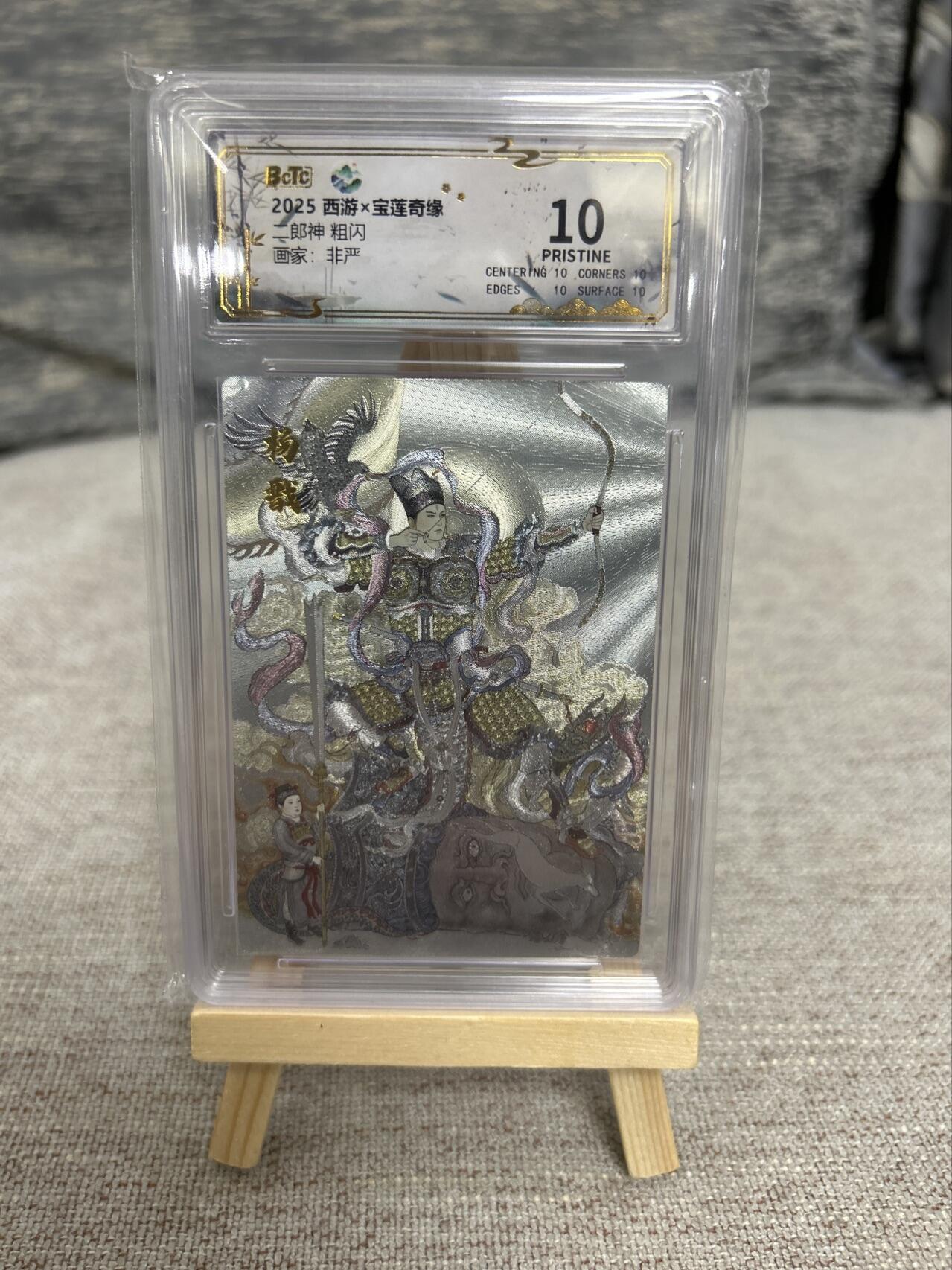 喜灰玩卡拍卖第五期，接拍品0佣金，欢迎送拍，释放现金流，让自己有资金可以购买更多喜欢的卡牌，让别的卡友能淘到更多心仪的卡牌 西游 宝莲奇缘 非严老师绘 二郎神  粗闪