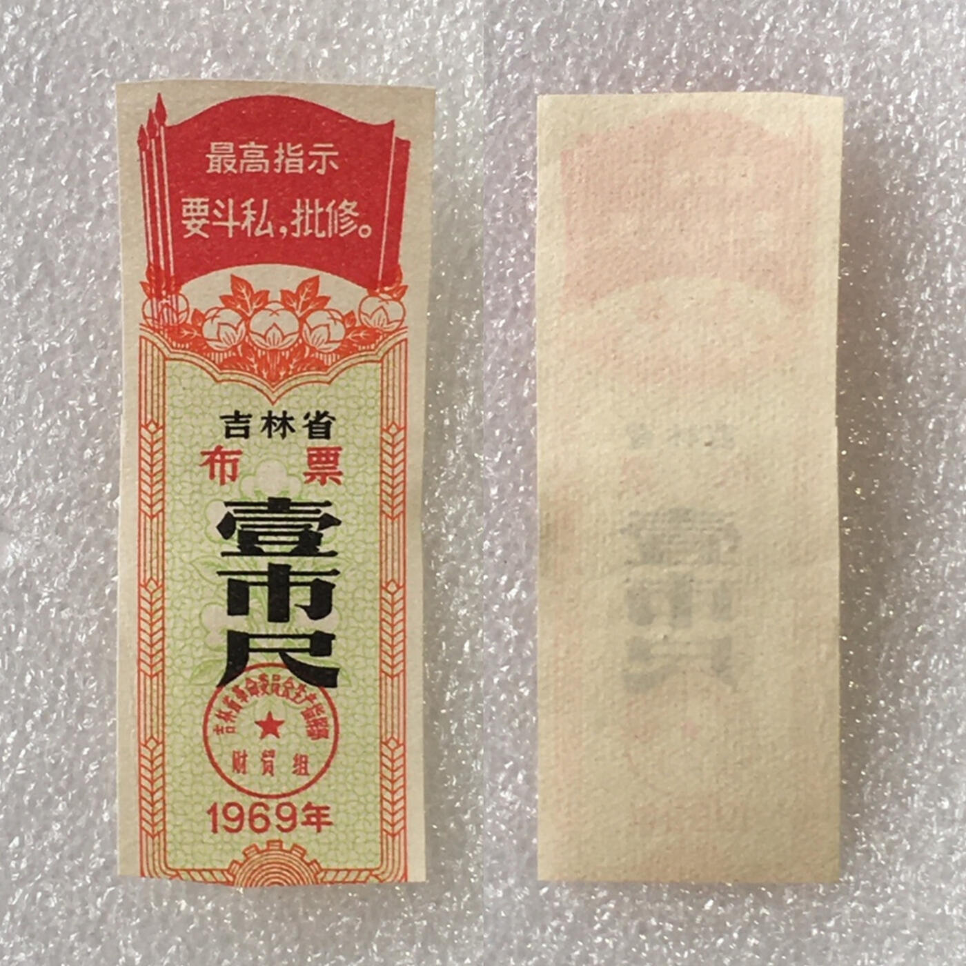         珍稀雨露1969年吉林省布票壹市尺95品1枚原版真品如图供应票证旧藏文玩艺术收藏