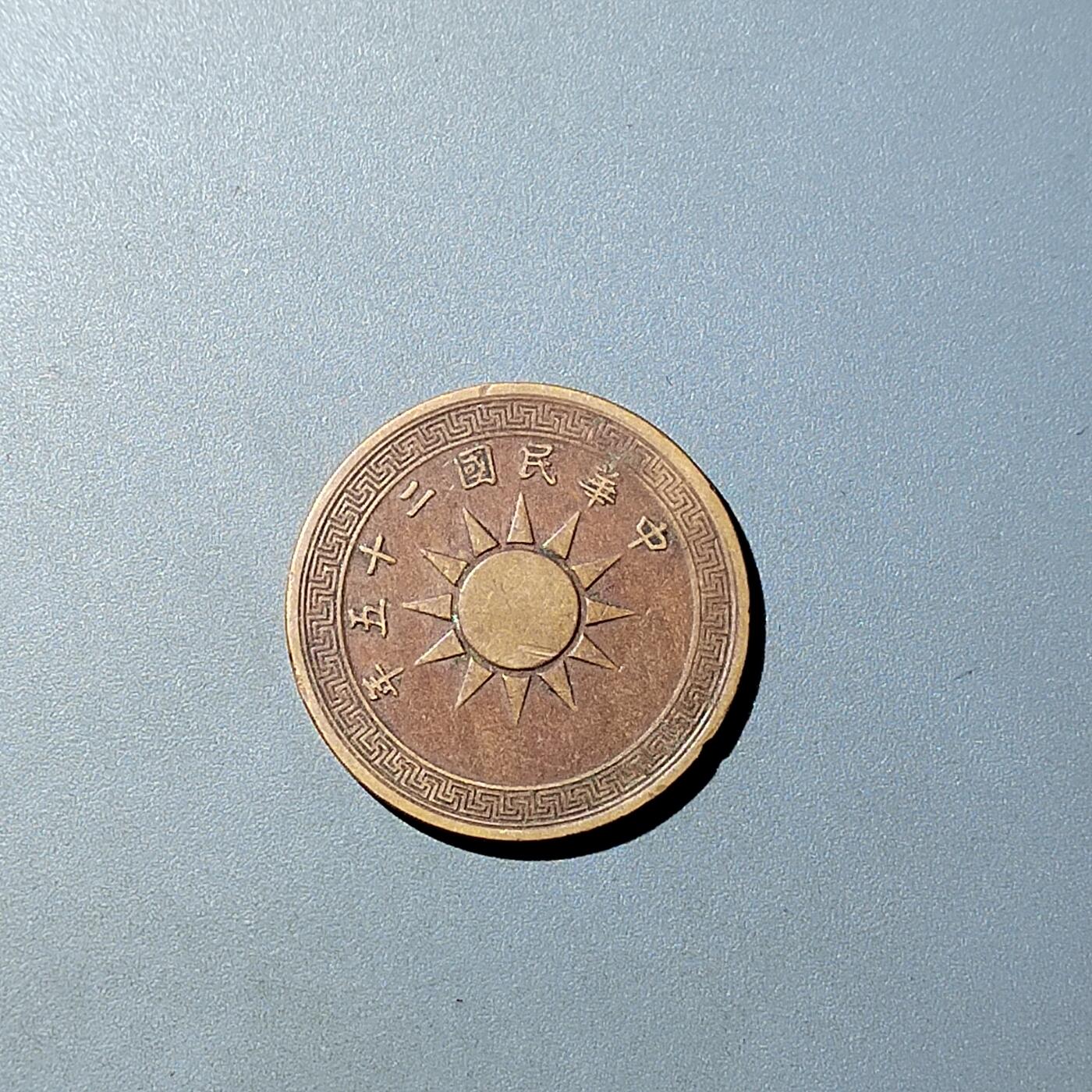 PCAI钱币  20-782 古钱铜元小专场 党徽壹分