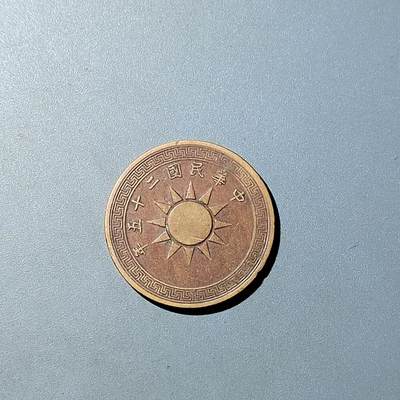 PCAI钱币  20-782 古钱铜元小专场 - 党徽壹分