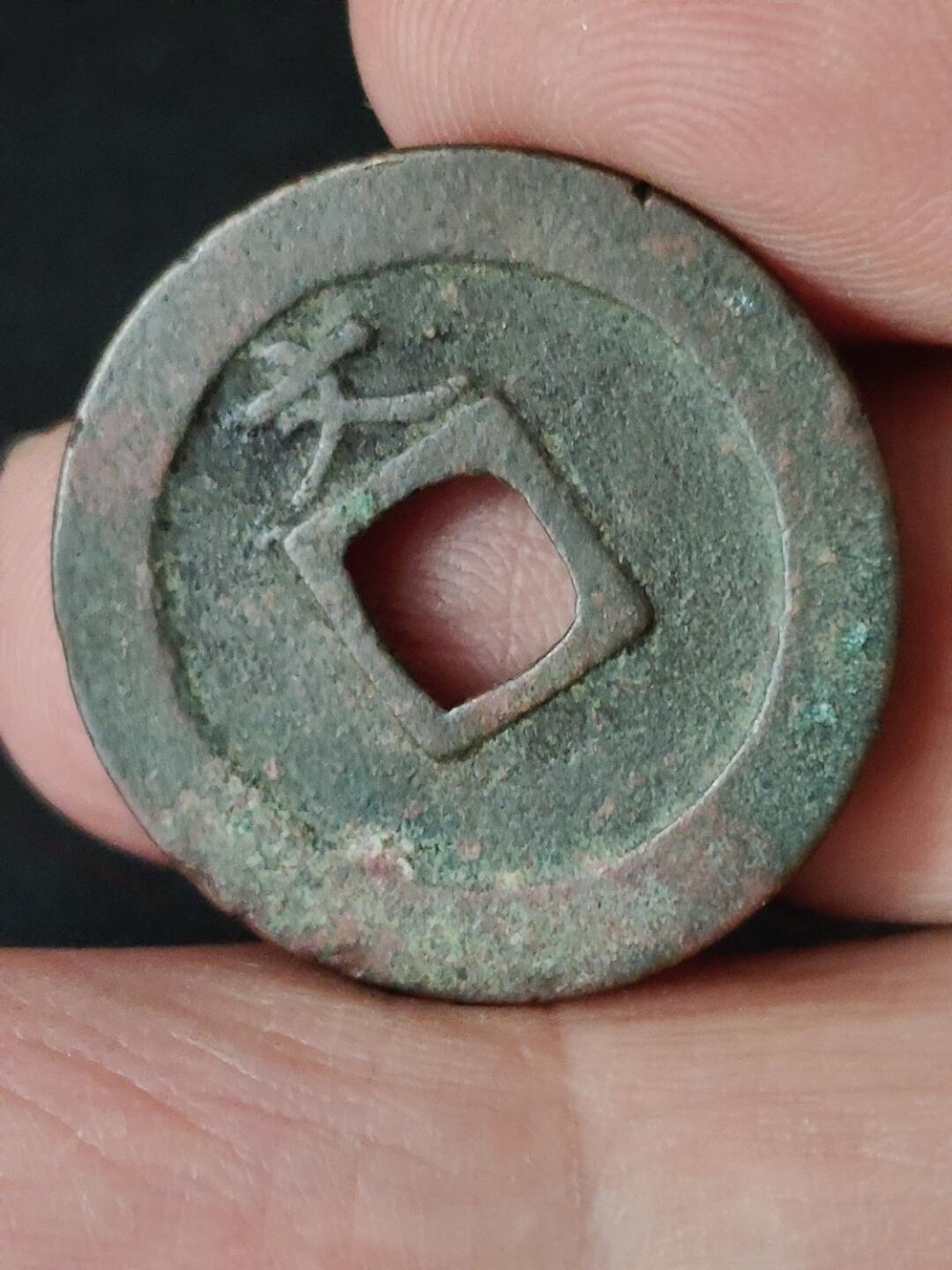 猩哥外币小铺➨【第223场】 宽永通宝