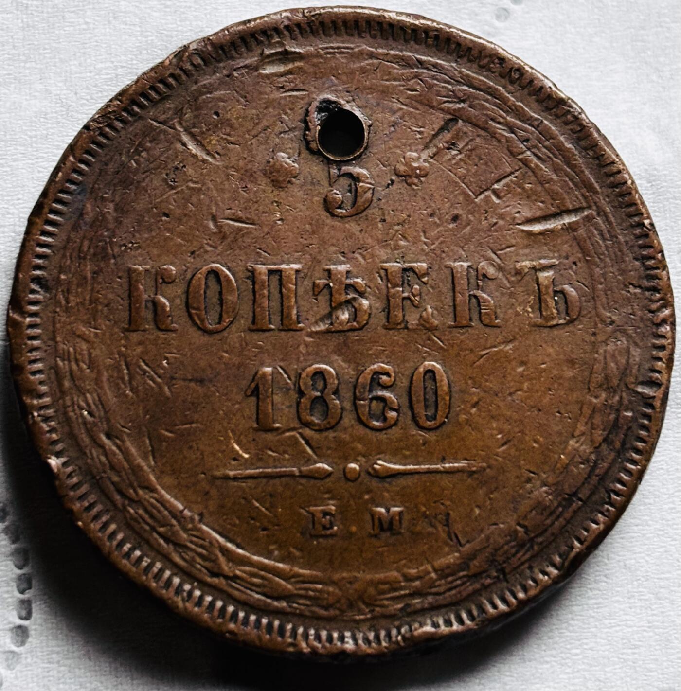 文馨钱币收藏第 297 场，银币，古钱币，铜元场，长期接代拍业务 少见 1860 年沙俄亚历山大二世时期双头鹰 5 戈比大铜币