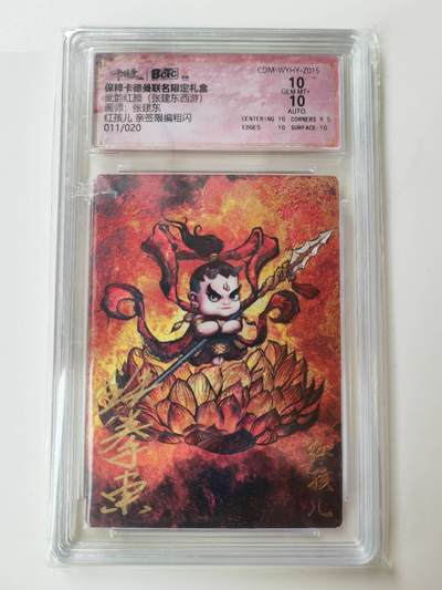 阳大大卡牌拍卖第105期（持续收拍品，周五晚上九点截拍，进群福利早知道） - 【亲签双10】卡德曼 武韵红颜 张建东西游 红孩儿 亲签限编011/020