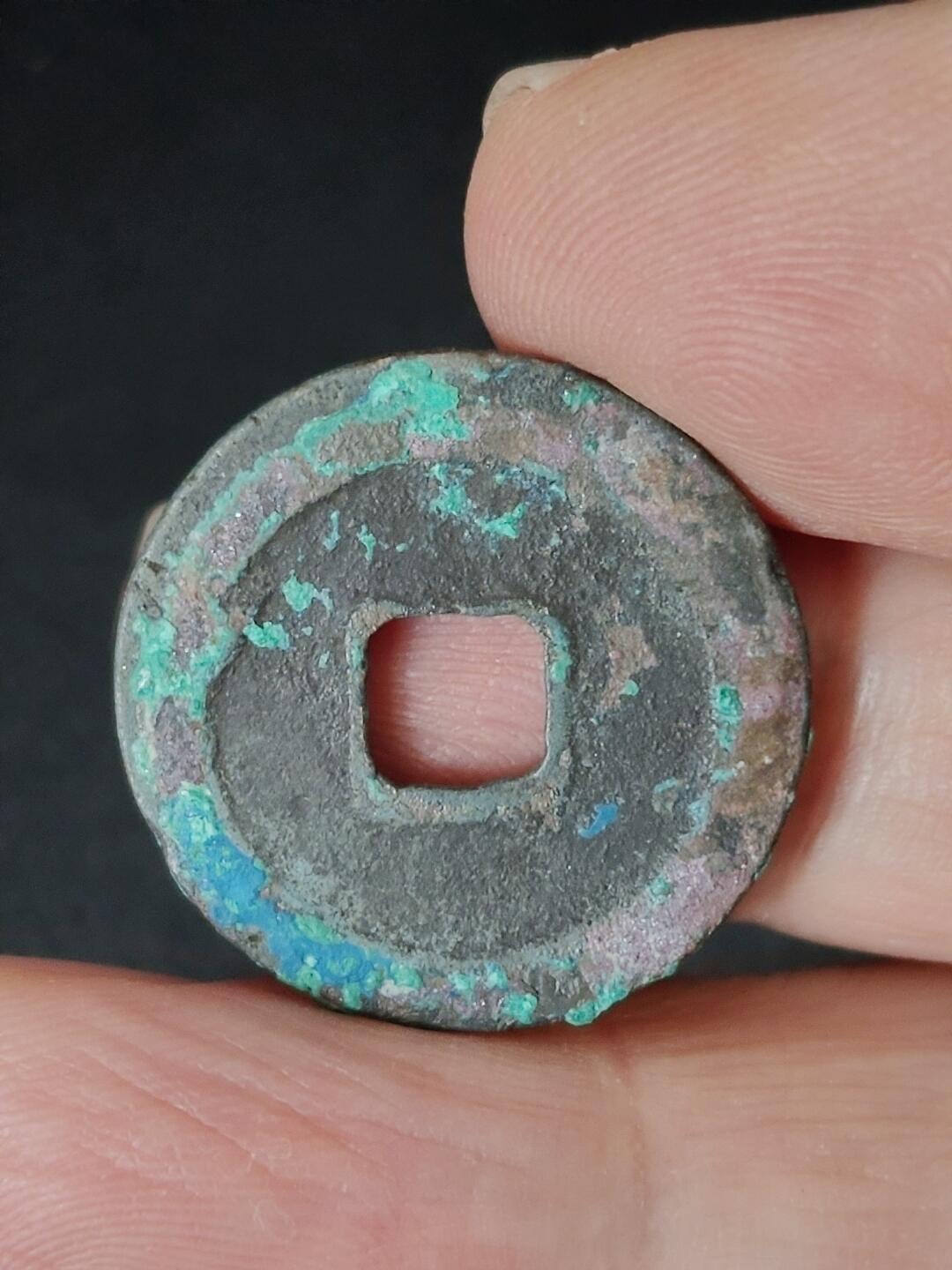 猩哥外币小铺➨【第223场】 天禧通宝