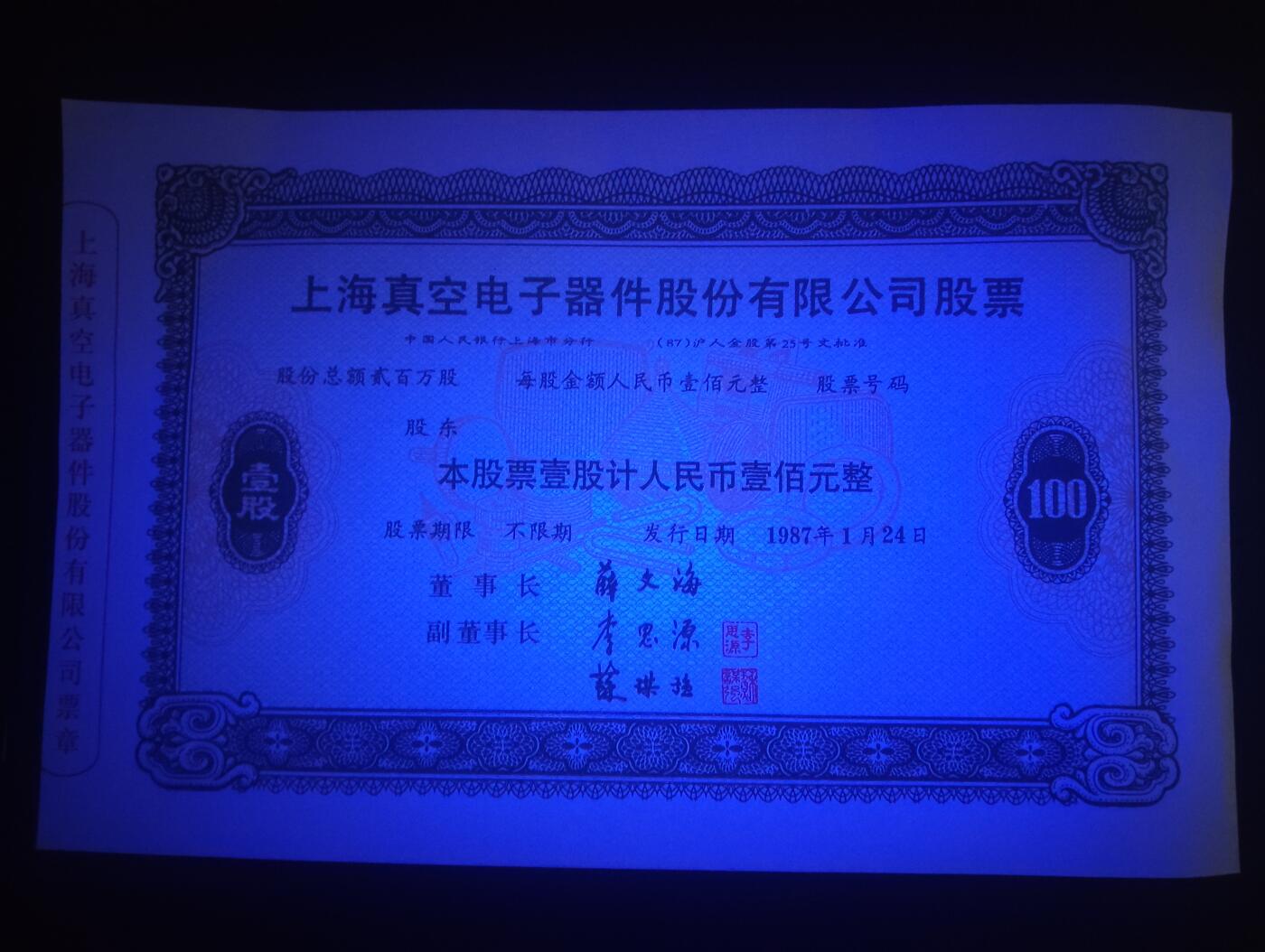 2026三月第三期，总第220期 上海真空电子器件股份有限公司股票壹佰元UNC- 1987年票样