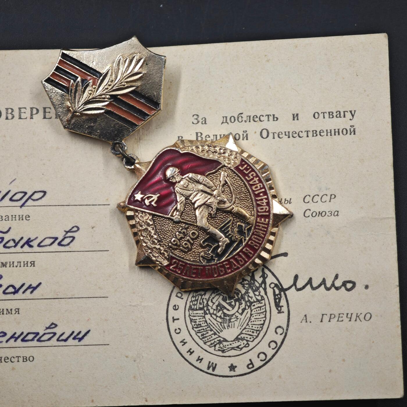 3月20日结束，成斌徽章钱币专场 苏联卫国25周年奖章附证书