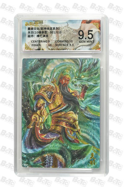 喜灰玩卡拍卖第五期，接拍品0佣金，欢迎送拍，释放现金流，让自己有资金可以购买更多喜欢的卡牌，让别的卡友能淘到更多心仪的卡牌 - 【亲签首编】墨婉 棒打渊羊老师绘 关羽(10编001/010编亲签) GEM MINT