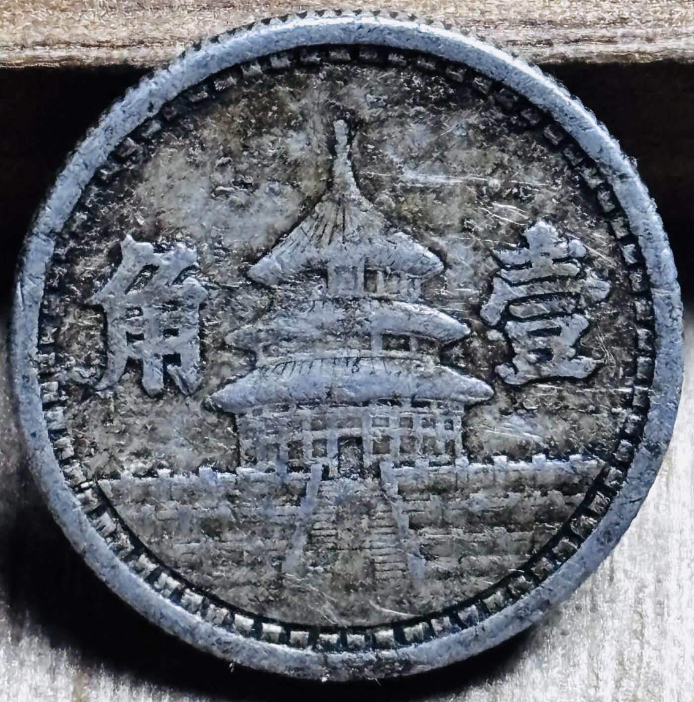 文馨钱币收藏第 297 场，银币，古钱币，铜元场，长期接代拍业务 中华民国三十年 中国联合准备银行（日本侵华期间在华北地区扶植的傀儡政权金融机构）天坛一角