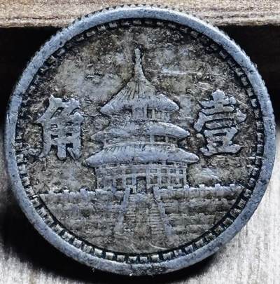 文馨钱币收藏第 297 场，银币，古钱币，铜元场，长期接代拍业务 - 中华民国三十年 中国联合准备银行（日本侵华期间在华北地区扶植的傀儡政权金融机构）天坛一角