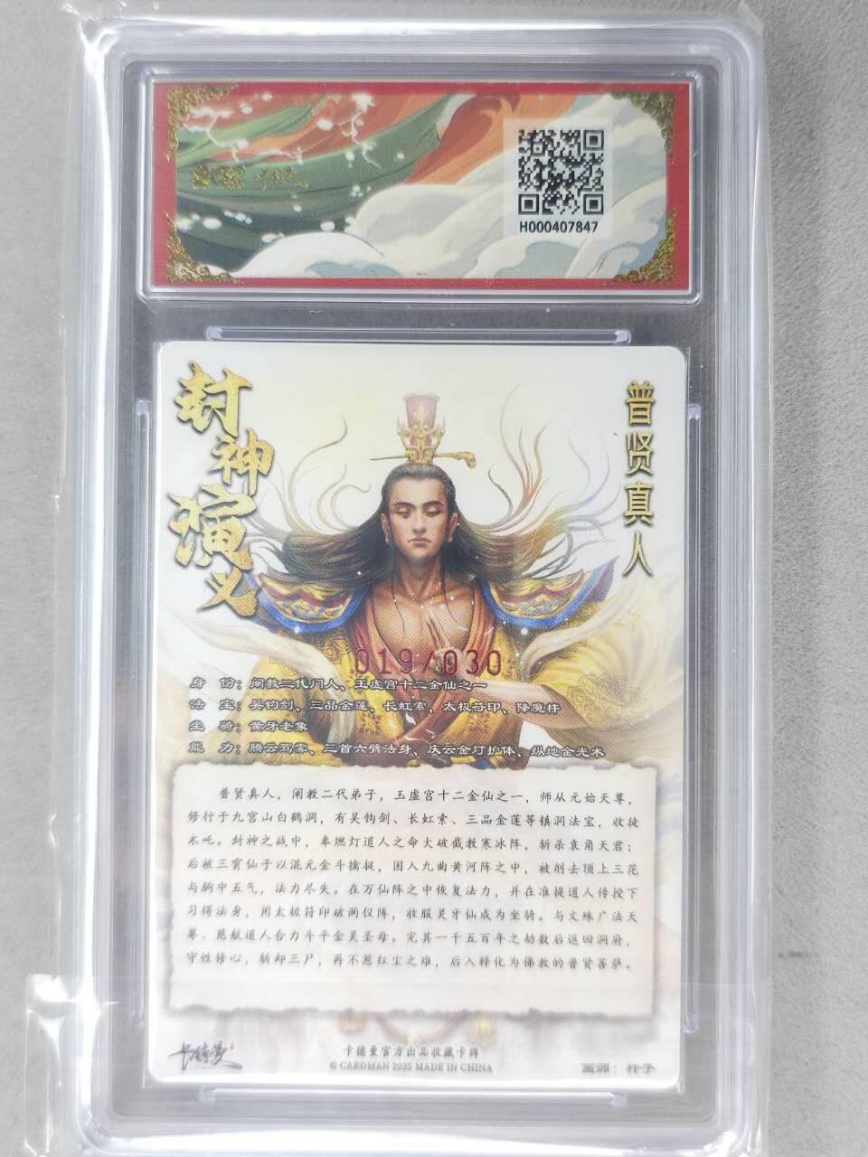 龙虎卡牌-七九场（满200元包邮，无佣金，每周六结拍，欢迎送拍） 【10⭐ 亲签 编号19】粗闪评级卡 卡德曼 杆子封神 - 普贤真人 爆金