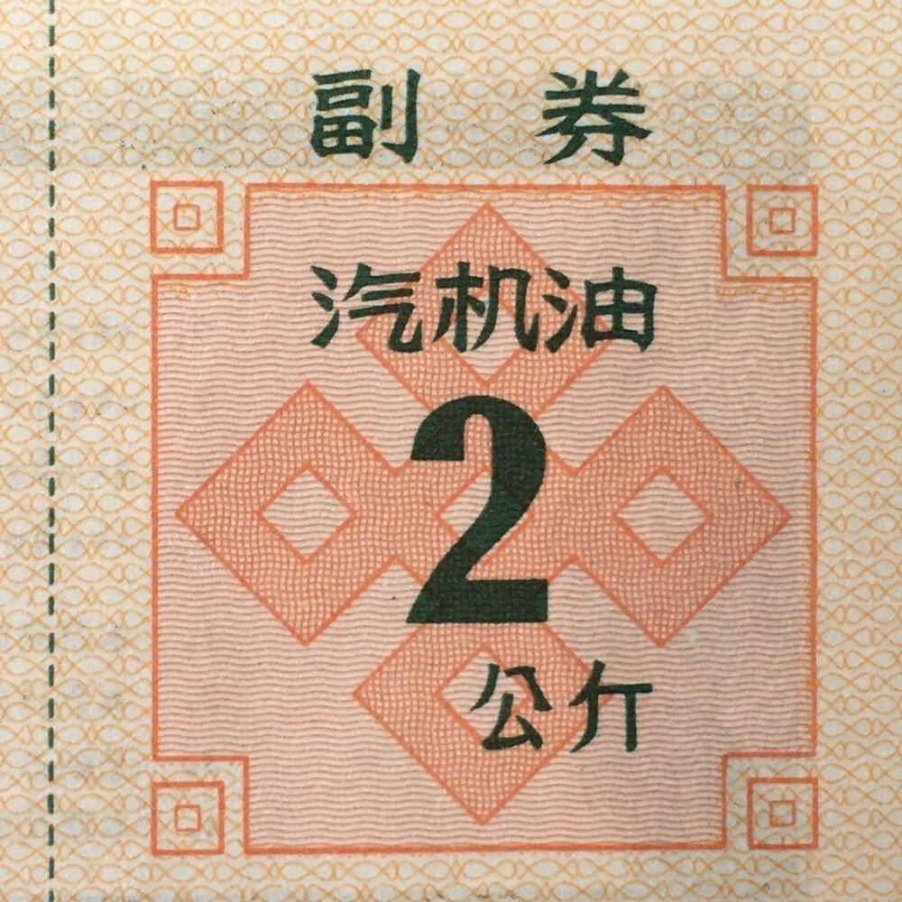        稀少1992年西藏自治区石油公司汉藏双语汽机油贰公斤全新品相未流通1枚原版真品如图供应票证旧藏文玩艺术收藏