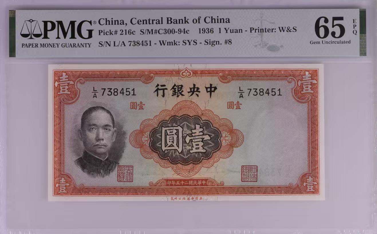 （自动截拍）PMG评级民国纸币专拍第20260322期，全场包邮 【乾奕收藏】出民国25年1936年中央银行华德路壹圆，美国PMG65E