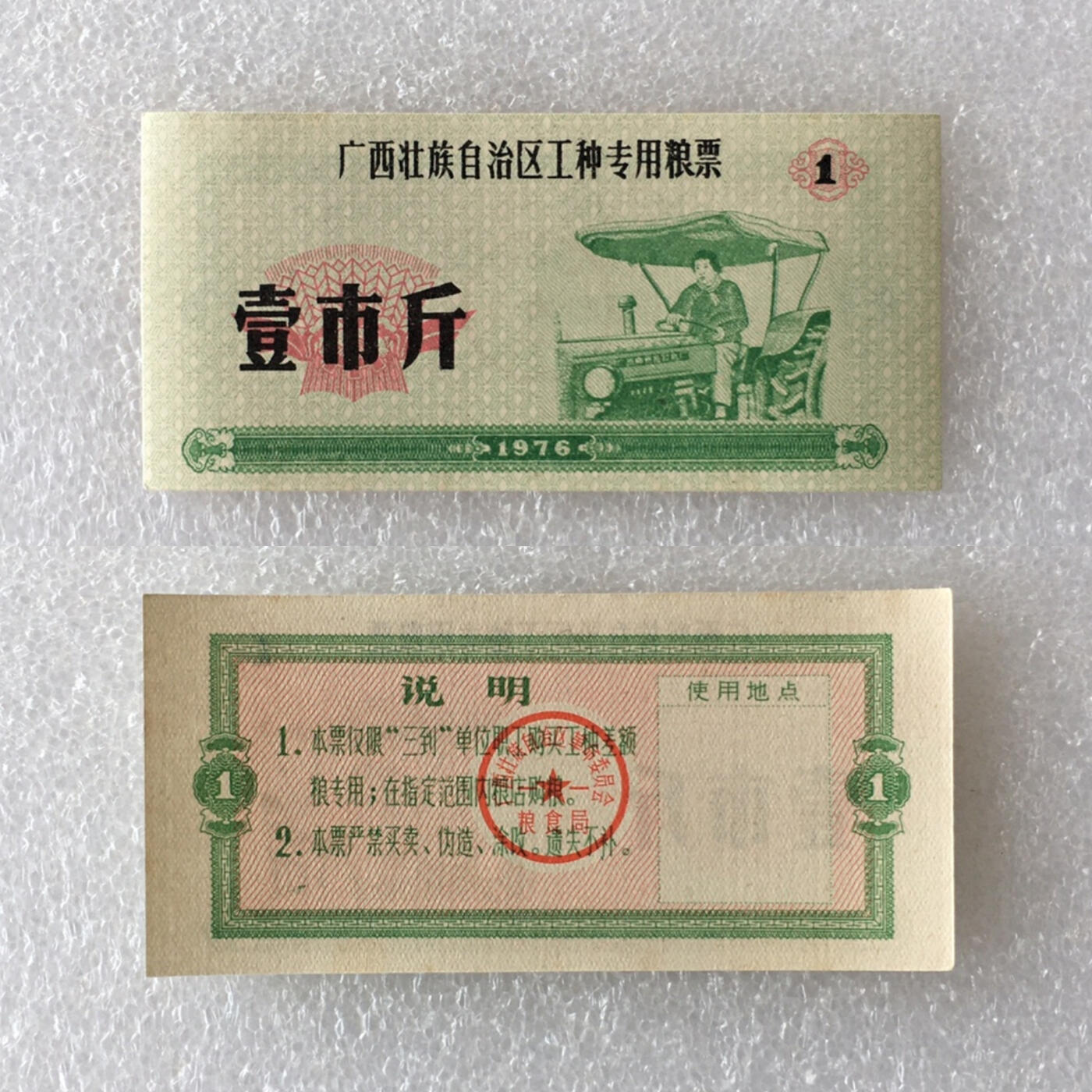        稀少1976年广西壹市斤工种专用粮票人物全新品相未流通1枚原版真品如图供应票证旧藏文玩艺术收藏
