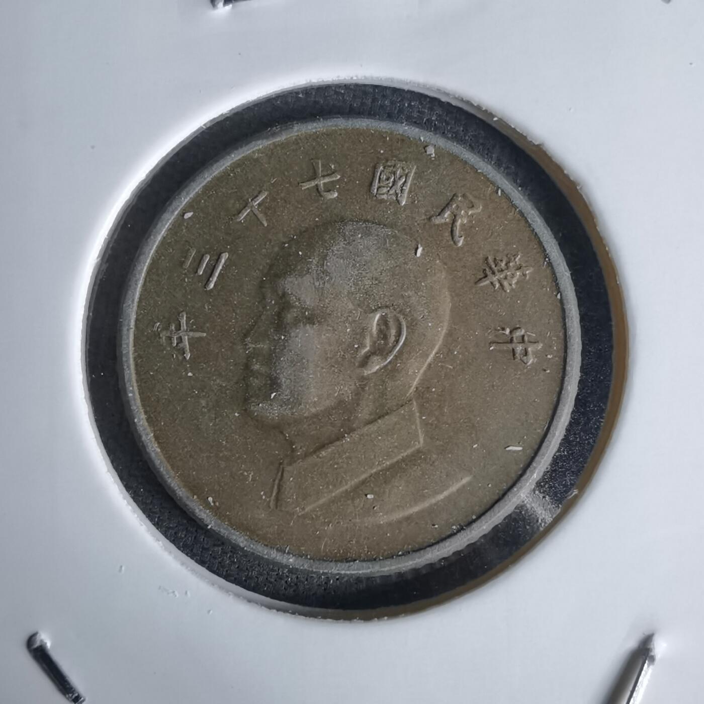 沼泽如烟--第1027场 民国七十三年一元