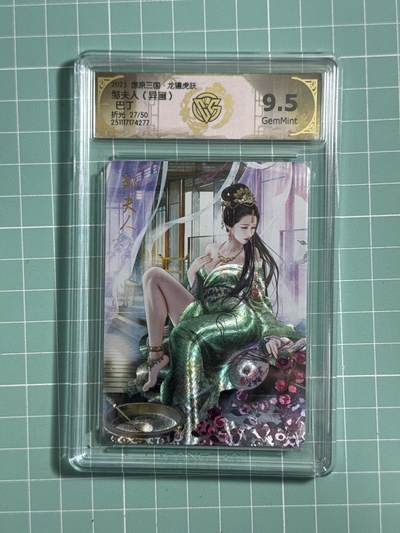 卡牌发烧友第26期，随单带裸卡，进群抢包邮红包（持续收拍品，每周日晚23:00截拍，好又多福利放送，） - 【限编卡】燎原三国·龙骧虎跃 邹夫人 异画 折光 27/50 9.5分