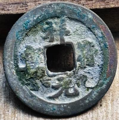 文馨钱币收藏第 297 场，银币，古钱币，铜元场，长期接代拍业务 - 祥符元宝 阔元仰元 直径 25.3×1.2mm