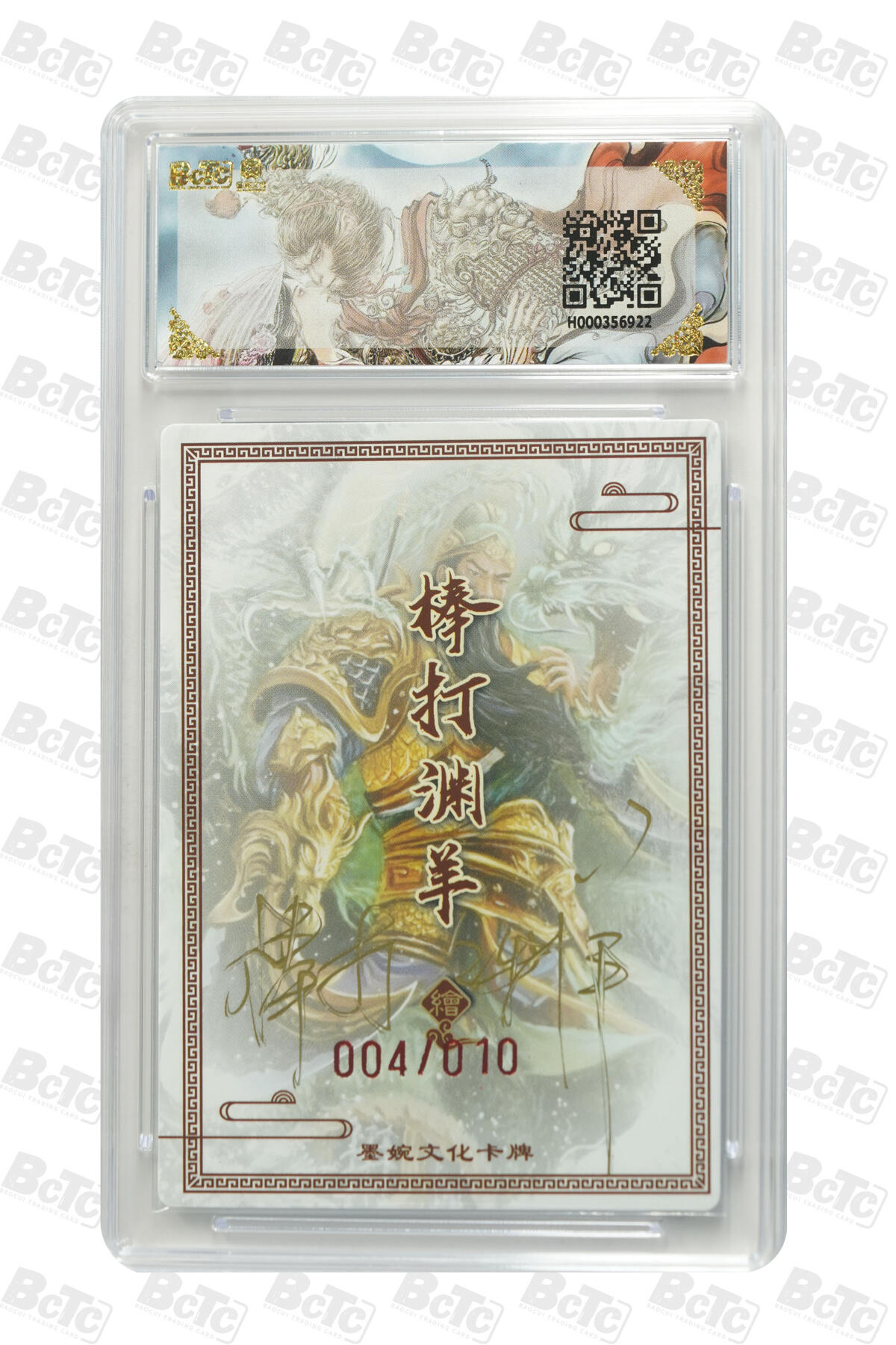 喜灰玩卡拍卖第五期，接拍品0佣金，欢迎送拍，释放现金流，让自己有资金可以购买更多喜欢的卡牌，让别的卡友能淘到更多心仪的卡牌 【亲签】墨婉 棒打渊羊老师绘 关羽(10编004/010编亲签) GEM MINT