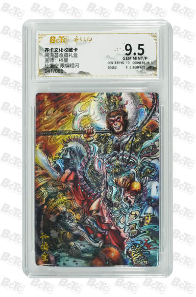 喜灰玩卡拍卖第五期，接拍品0佣金，欢迎送拍，释放现金流，让自己有资金可以购买更多喜欢的卡牌，让别的卡友能淘到更多心仪的卡牌 - 齐卡闹海荟礼盒 梓墨老师绘孙悟空 限编041/066 粗闪 GEM MINT/P