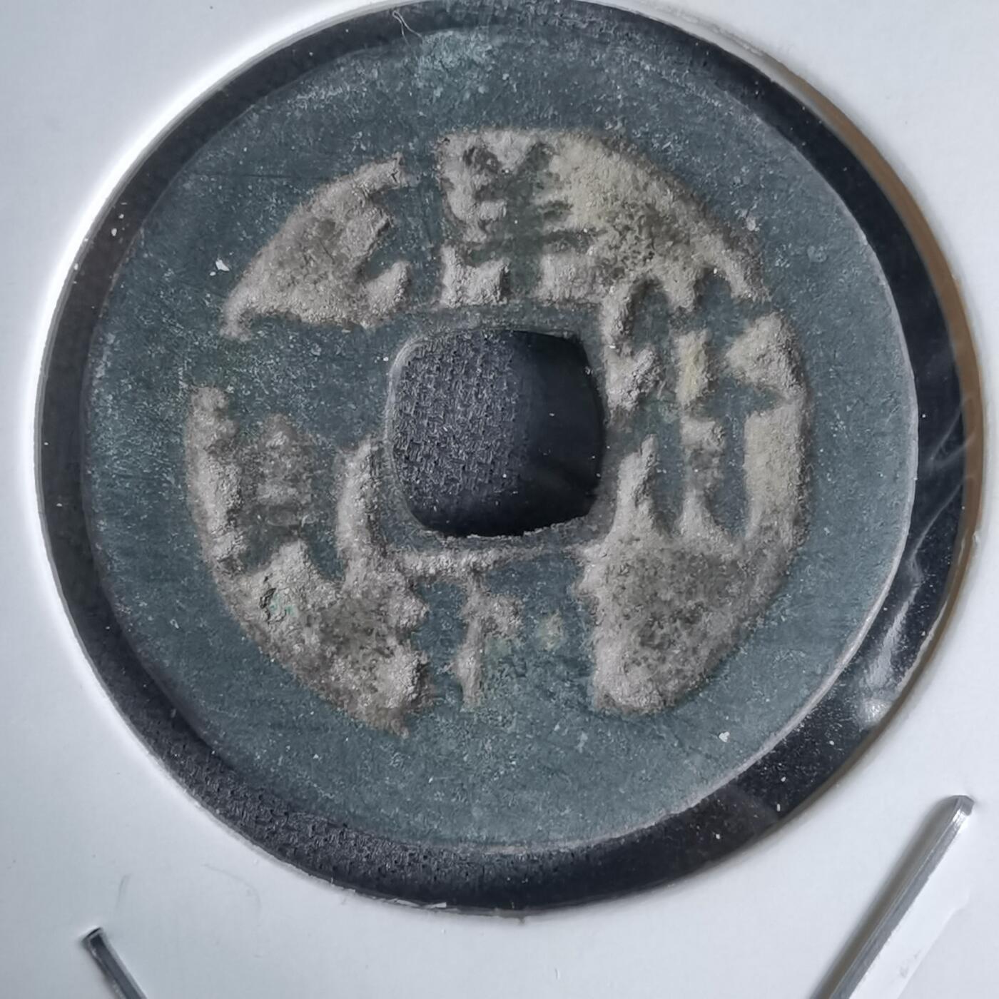 沼泽如烟--第1027场 祥符通宝