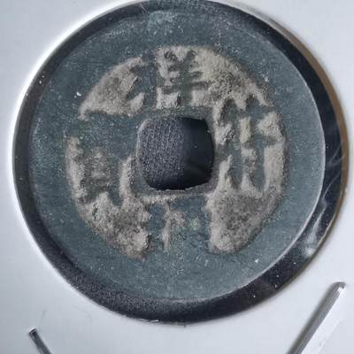 沼泽如烟--第1027场 - 祥符通宝