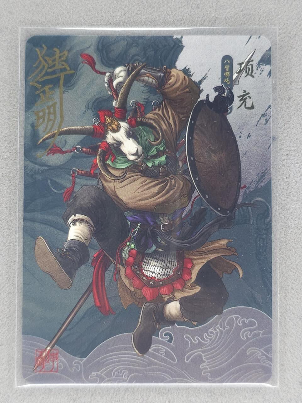 龙虎卡牌-七九场（满200元包邮，无佣金，每周六结拍，欢迎送拍） 【亲签】普卡 独行明正动物水浒 - 八臂哪吒项充