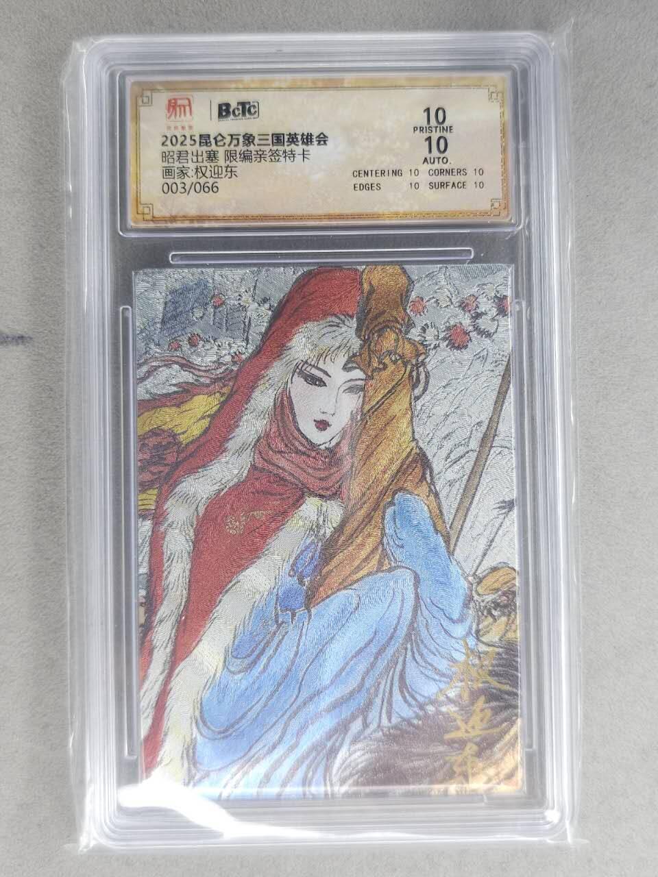 龙虎卡牌-七九场（满200元包邮，无佣金，每周六结拍，欢迎送拍） 【10⭐ 亲签 编号03】粗闪评级卡 昆仑万象 权迎东 - 西施 爆金