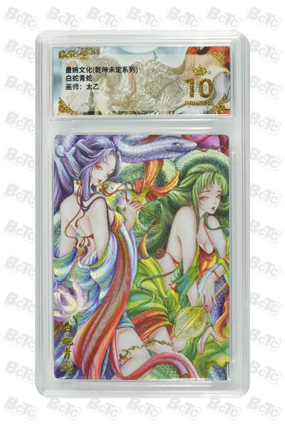 喜灰玩卡拍卖第五期，接拍品0佣金，欢迎送拍，释放现金流，让自己有资金可以购买更多喜欢的卡牌，让别的卡友能淘到更多心仪的卡牌 - 【爆金】 墨婉 太乙老师绘 白蛇青蛇  粗闪 PRISTINE