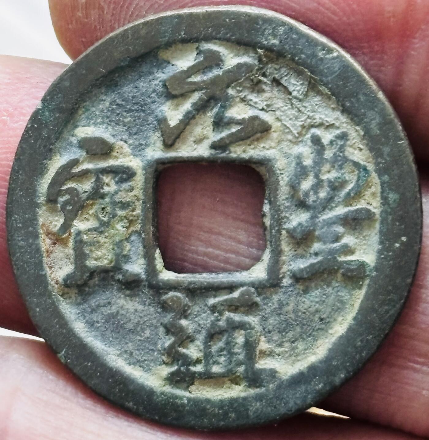 文馨钱币收藏第 297 场，银币，古钱币，铜元场，长期接代拍业务 元丰通宝 大字大头通直元，八级币，直径 25.3×1.3mm