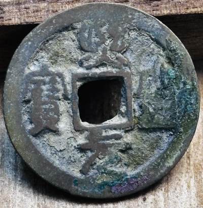 文馨钱币收藏第 297 场，银币，古钱币，铜元场，长期接代拍业务 - 熙宁元宝 狭元篆书 直径 22.9×1.2mm