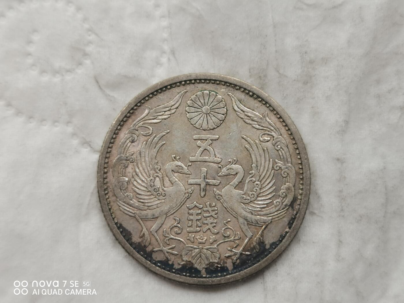 银币 日本昭和七年双凤五十钱银币