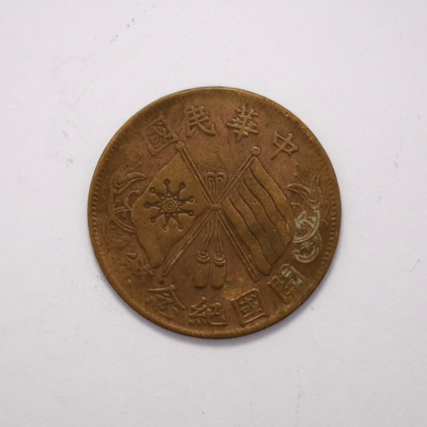 观钱 近现代机制币拍卖No.005（全场顺丰包邮，不区分偏远地区）  中华民国开国纪念币十文（连叶纹版）