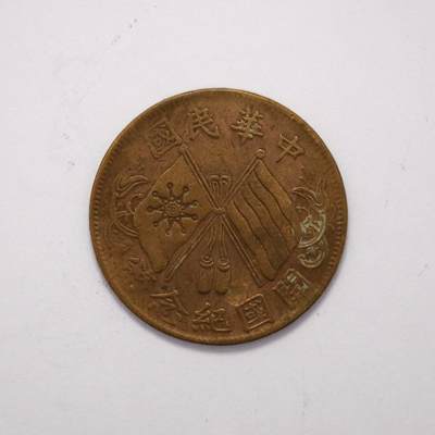 观钱 近现代机制币拍卖No.005（全场顺丰包邮，不区分偏远地区）  - 中华民国开国纪念币十文（连叶纹版）