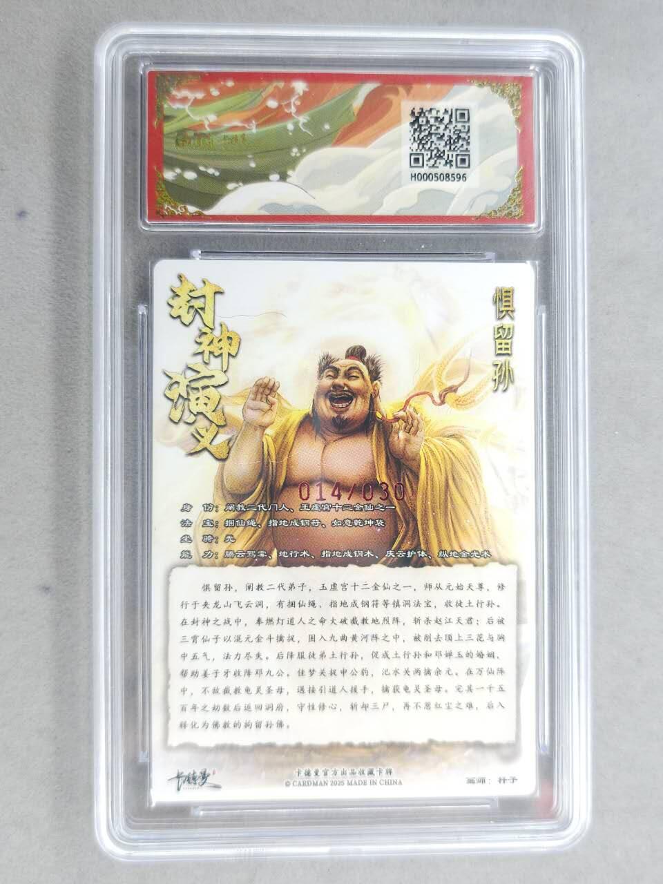 龙虎卡牌-七九场（满200元包邮，无佣金，每周六结拍，欢迎送拍） 【亲签 编号14】粗闪评级卡 卡德曼 杆子封神 - 惧留孙 9.5分