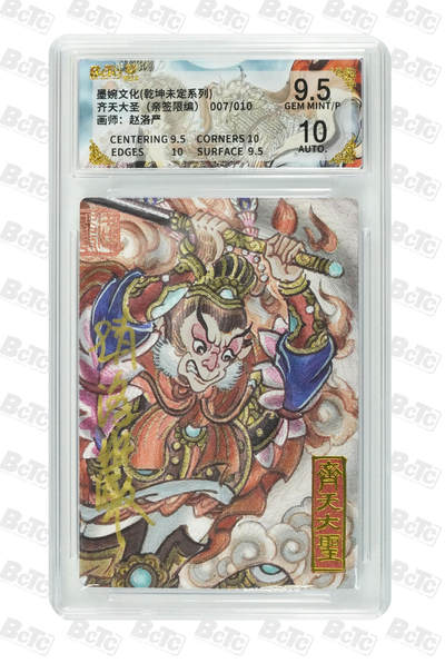喜灰玩卡拍卖第五期，接拍品0佣金，欢迎送拍，释放现金流，让自己有资金可以购买更多喜欢的卡牌，让别的卡友能淘到更多心仪的卡牌 - 【亲签】 墨婉 赵洛严老师绘齐天大圣（亲签限编007/010编） GEM MINT/P