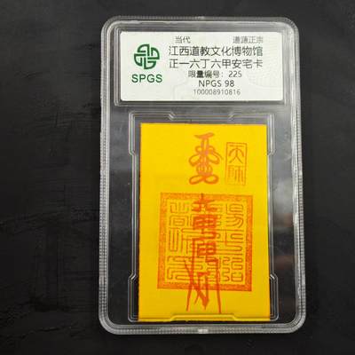 3月20日结束，成斌徽章钱币专场 - 众诚评级 正一六丁六甲安宅卡