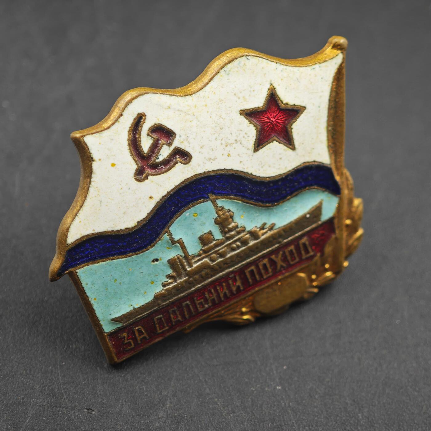 3月20日结束，成斌徽章钱币专场 苏联海军为了远航纪念章