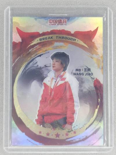 龙虎卡牌-七九场（满200元包邮，无佣金，每周六结拍，欢迎送拍） - 彩闪卡 中国体育 摔跤手王娇