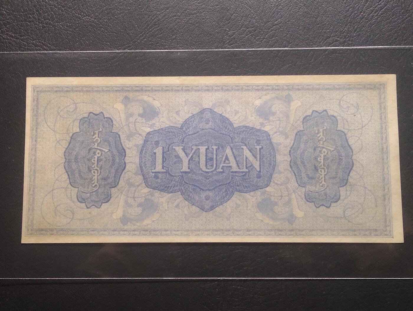 2026三月第三期，总第220期 蒙疆银行1938版壹圆UNC微黄 绵羊