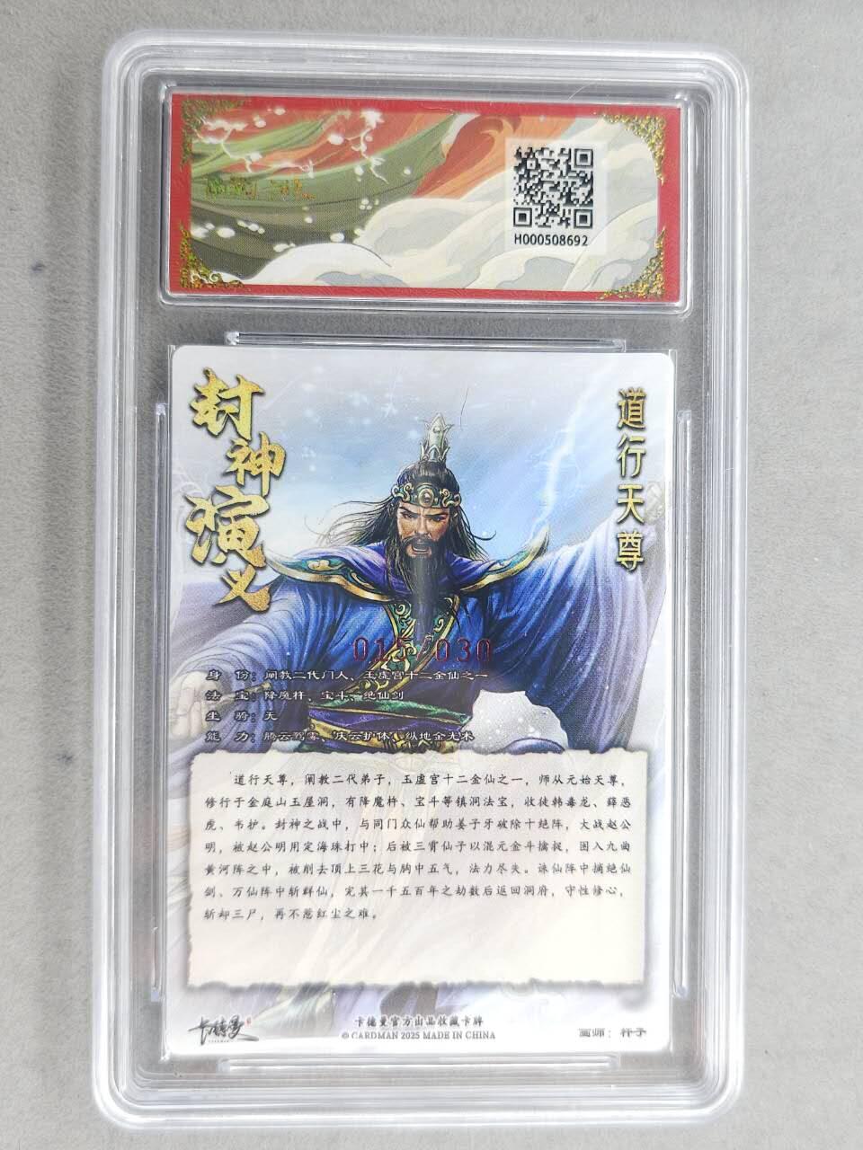 龙虎卡牌-七九场（满200元包邮，无佣金，每周六结拍，欢迎送拍） 【亲签 编号15】粗闪评级卡 卡德曼 杆子封神 - 道行天尊 9.5分