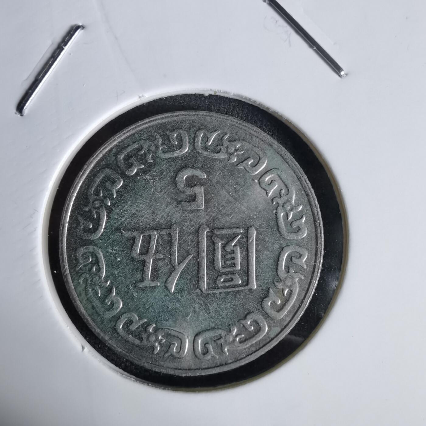 沼泽如烟--第1027场 民国七十八年五元