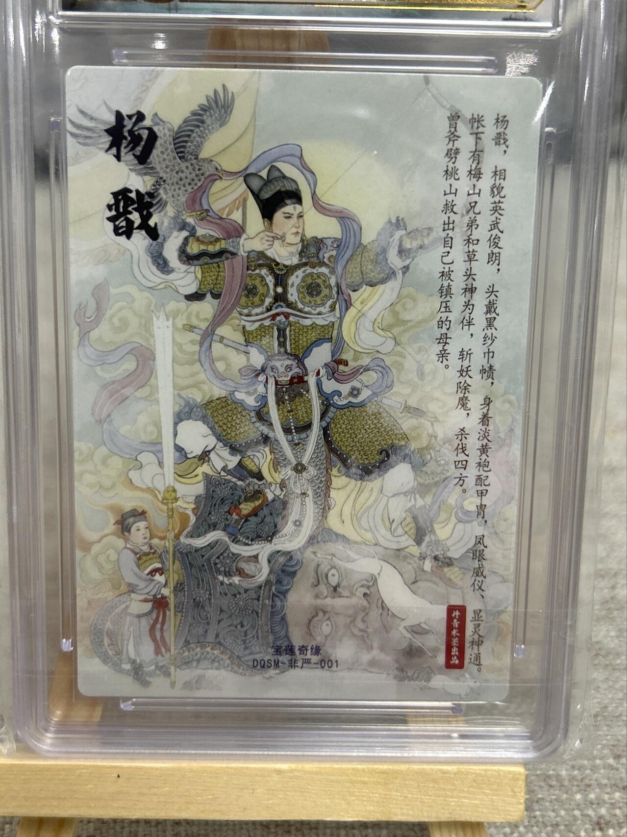喜灰玩卡拍卖第五期，接拍品0佣金，欢迎送拍，释放现金流，让自己有资金可以购买更多喜欢的卡牌，让别的卡友能淘到更多心仪的卡牌 西游 宝莲奇缘 非严老师绘 二郎神  粗闪