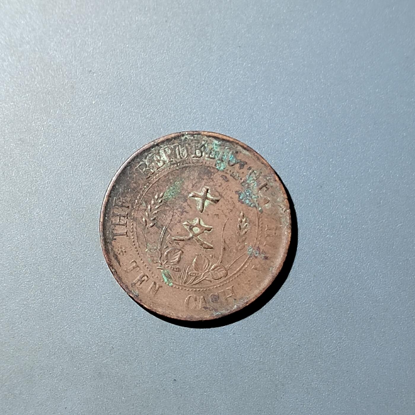 PCAI钱币  20-782 古钱铜元小专场 双𣄃十文