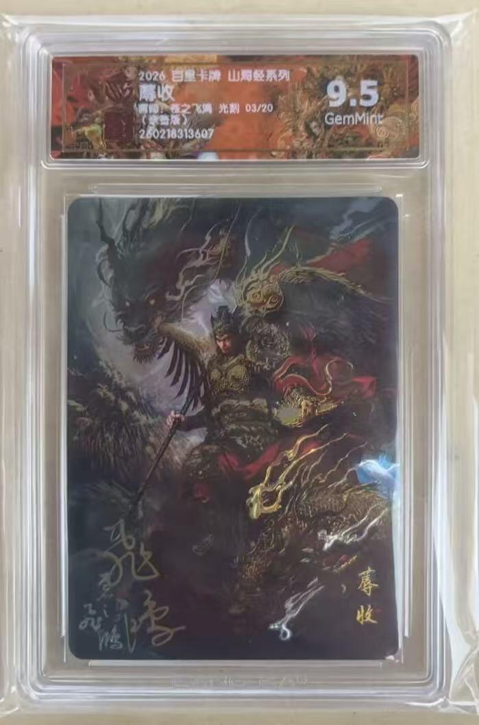 NO.27 好又多金牌大场，每周一站式配齐，方便凑单！（周6晚9点截拍，卖家送拍0抽成！） 【3/20编亲签】百里 山海经 苍之飞鸿亲签 蓐收 光刻 9.5G